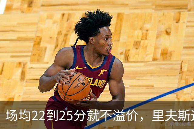 场均22到25分就不溢价，里夫斯这场29分够不够