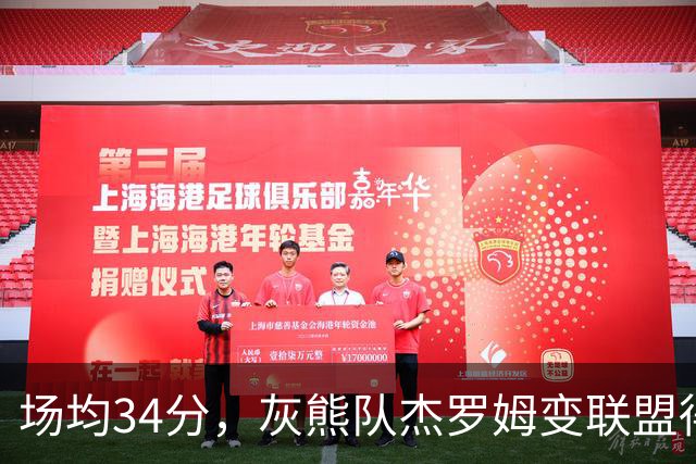 场均34分，灰熊队杰罗姆变联盟得分王！火箭4年前放弃他，斯通看走眼