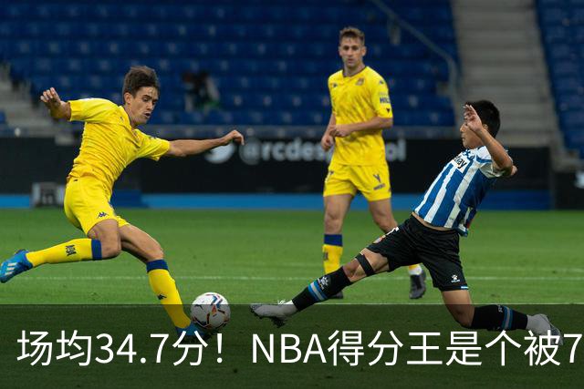 场均34.7分！NBA得分王是个被7队扔掉的人，勇士火箭76人都不要！