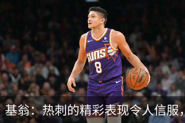 基翁：热刺的精彩表现令人信服，麦迪逊对球队的运转很关键