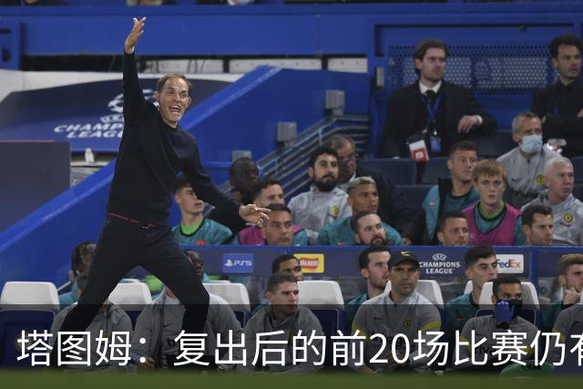 塔图姆：复出后的前20场比赛仍有心理障碍 现在只专注于比赛