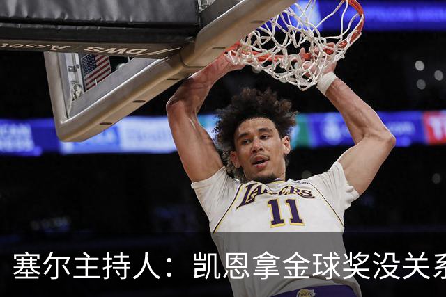 塞尔主持人：凯恩拿金球奖没关系，西班牙足球仍是最大赢家