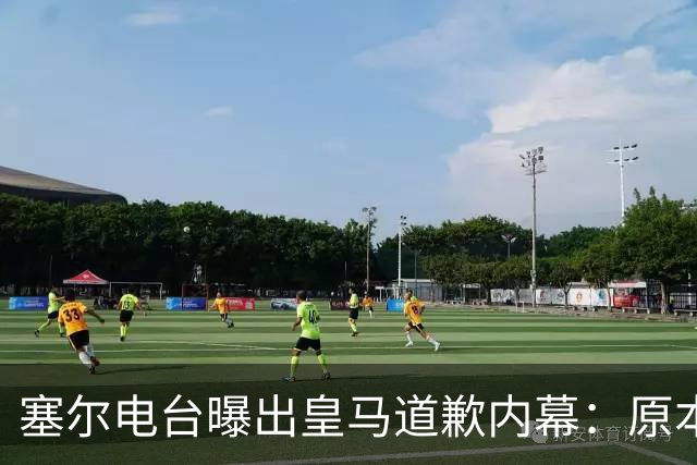 塞尔电台曝出皇马道歉内幕：原本不打算发声明，中国赞助商成了关键变量？