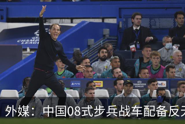 外媒：中国08式步兵战车配备反无人机笼式装甲，实战经验正在影响陆战装备