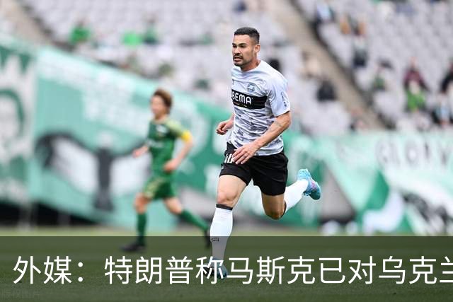 外媒：特朗普称马斯克已对乌克兰重新开放“星链”