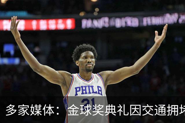 多家媒体：金球奖典礼因交通拥堵推迟半小时，北京时间4：30开始