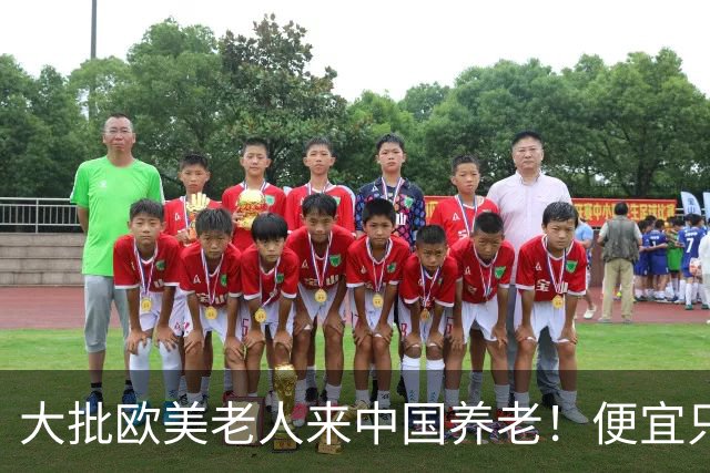 大批欧美老人来中国养老！便宜只是托词,真正缘由让西方哑口无言