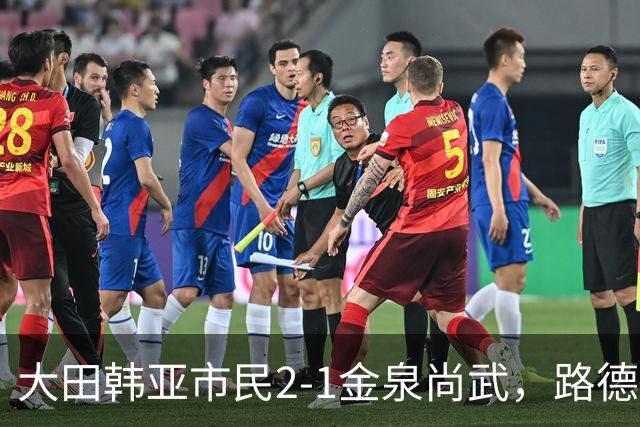 大田韩亚市民2-1金泉尚武，路德维格松补时绝杀，迪奥戈建功