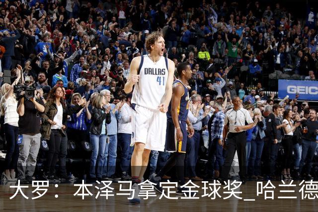 大罗：本泽马拿定金球奖 哈兰德姆巴佩小熊未来能得