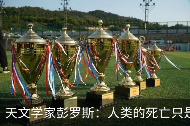 天文学家彭罗斯：人类的死亡只是宇宙的幻象，生命是不可能终结的