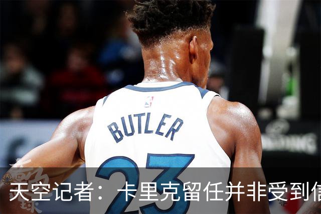 天空记者：卡里克留任并非受到信任，而是曼联没找到更好的方案