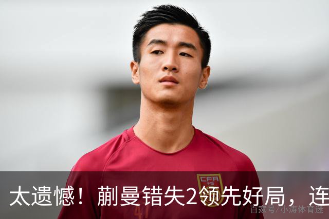 太遗憾！蒯曼错失2领先好局，连丢三局惨遭张本美和逆转无缘决赛