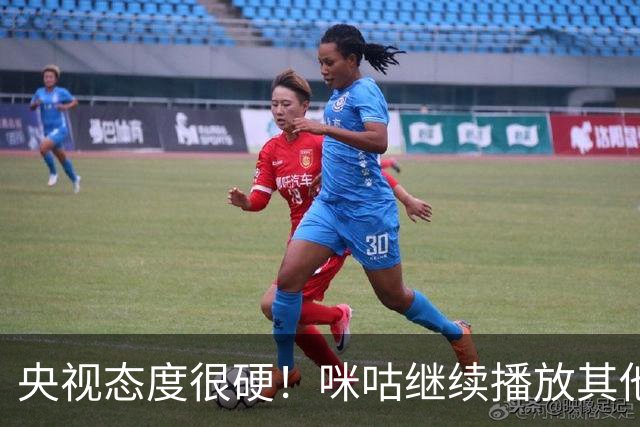 央视态度很硬！咪咕继续播放其他西甲比赛，精准隔离皇马，抹去姆巴佩痕迹