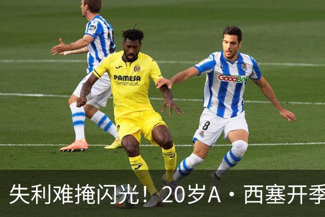 失利难掩闪光！20岁A·西塞开季10场已进7球 米兰仅花840万欧签下