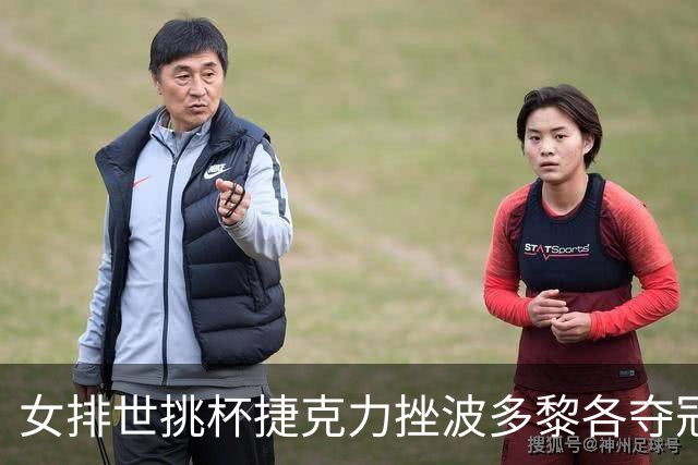 女排世挑杯捷克力挫波多黎各夺冠 进军2025世联赛