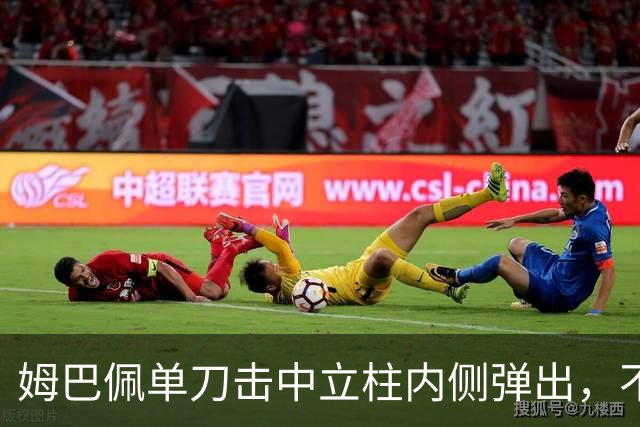 姆巴佩单刀击中立柱内侧弹出，不过也越位在先了