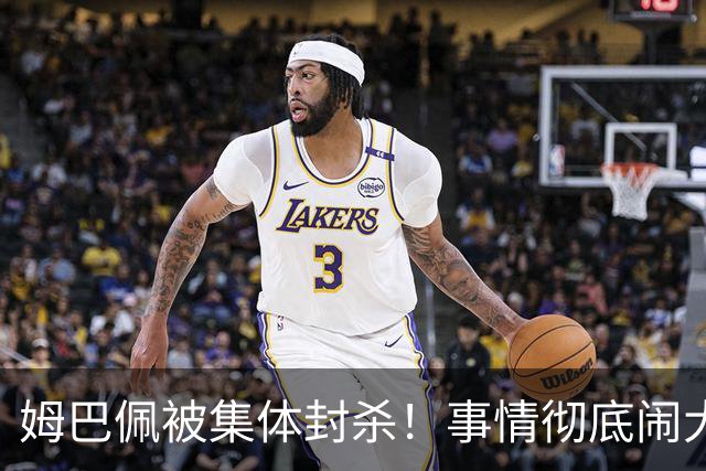 姆巴佩被集体封杀！事情彻底闹大