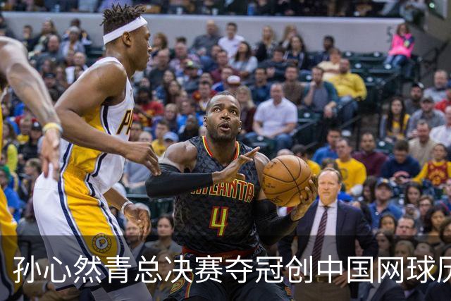 孙心然青总决赛夺冠创中国网球历史，教练：十年前她进不了省队