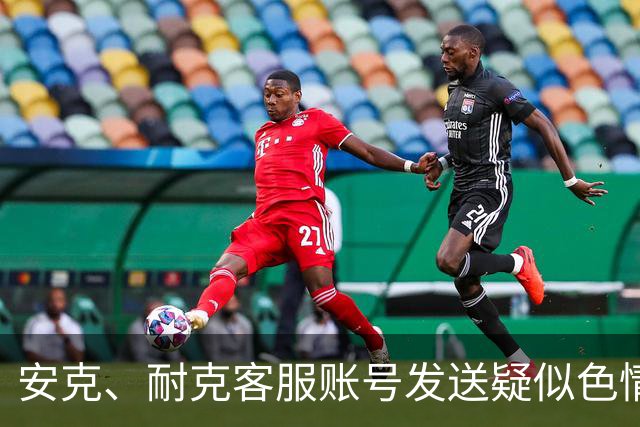 安克、耐克客服账号发送疑似色情引流信息，客服称已收到多起反馈，正紧急排查
