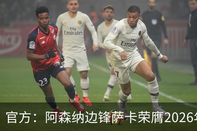 官方：阿森纳边锋萨卡荣膺2026年苏格拉底奖