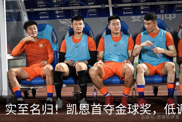 实至名归！凯恩首夺金球奖，低调王者拒绝造势，凭实力说话