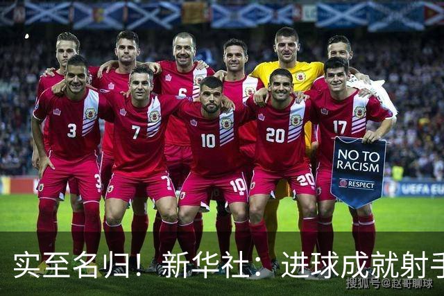 实至名归！新华社：进球成就射手 担当成就凯恩