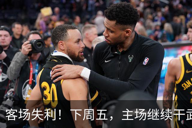 客场失利！下周五，主场继续干武汉！
