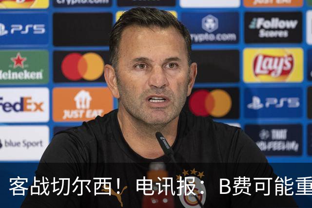 客战切尔西！电讯报：B费可能重回首发，他已经和卡里克化解矛盾