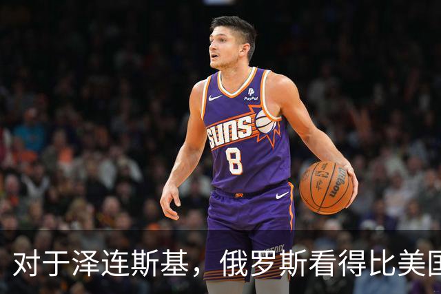 对于泽连斯基，俄罗斯看得比美国明白