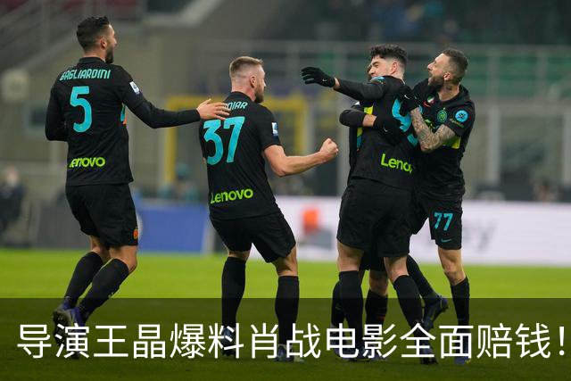 导演王晶爆料肖战电影全面赔钱！透露粉丝退票严重，只为宣传造势