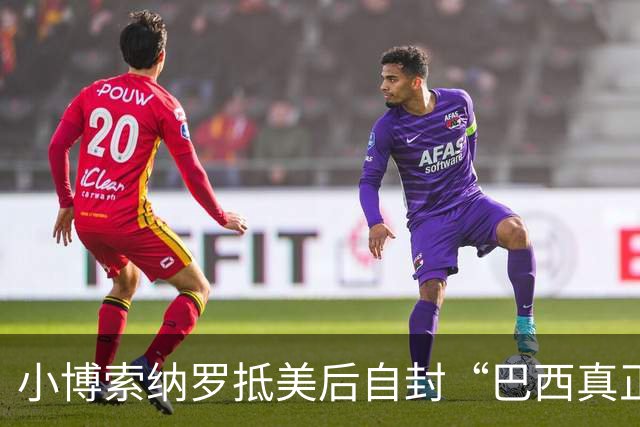 小博索纳罗抵美后自封“巴西真正的当选总统”