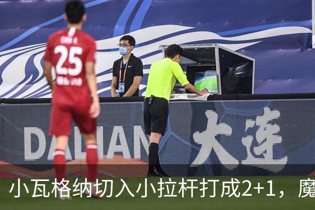 小瓦格纳切入小拉杆打成2+1，魔术反超尼克斯