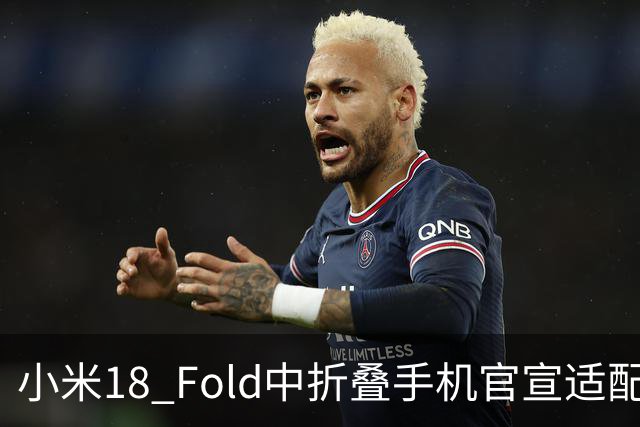 小米18 Fold中折叠手机官宣适配娱乐工作各类应用，网友热评“终于迎来最佳宣发期”
