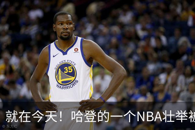 就在今天！哈登的一个NBA壮举被超越了