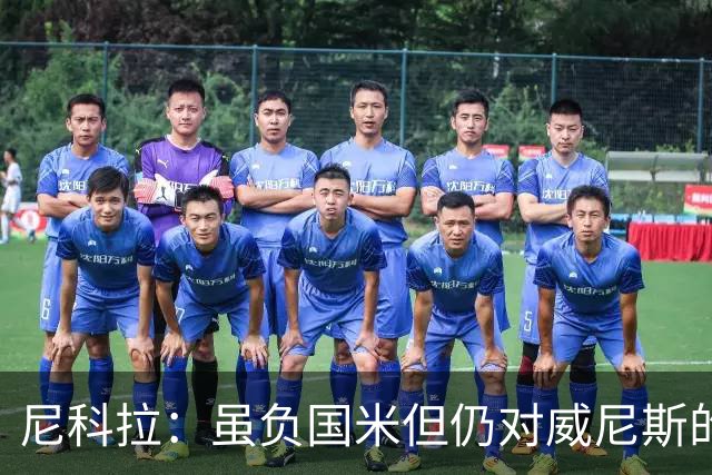 尼科拉：虽负国米但仍对威尼斯的未来充满信心，球员尽了全力