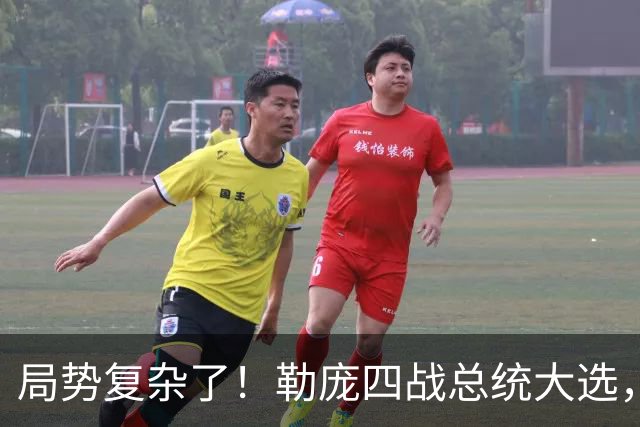 局势复杂了！勒庞四战总统大选，民调领先，法国政坛要翻盘？