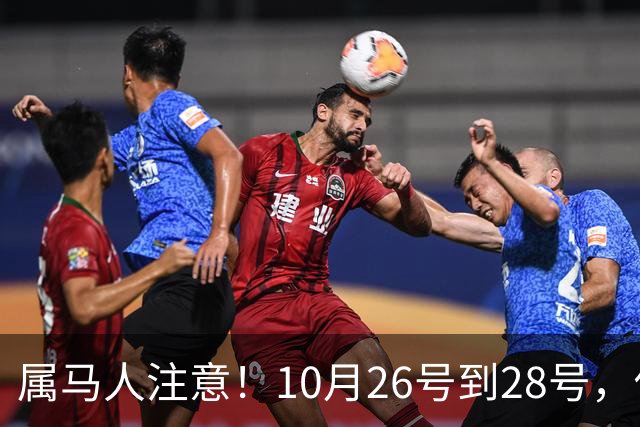 属马人注意！10月26号到28号，你会痛失一人，但要拿回这三样东西