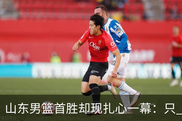 山东男篮首胜却现扎心一幕：只 得 2 分，班顿是队史最差外援吗