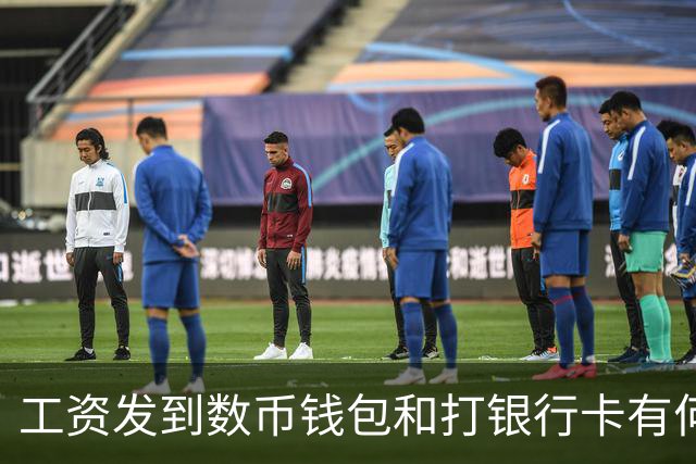 工资发到数币钱包和打银行卡有何不同，网友：能防止被诈骗吗？