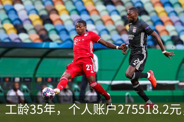 工龄35年，个人账户275518.2元，江苏大姐退休，养老金出乎意料！