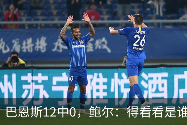 巴恩斯12中0，鲍尔：得看看是谁在防他