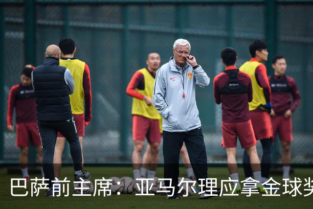 巴萨前主席：亚马尔理应拿金球奖，就算今天没获奖也没什么大不了
