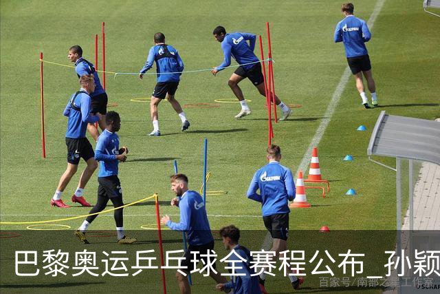 巴黎奥运乒乓球全赛程公布 孙颖莎樊振东冲击历史