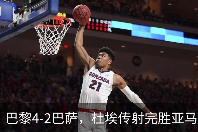巴黎4-2巴萨，杜埃传射完胜亚马尔，弗里克为傲慢买单