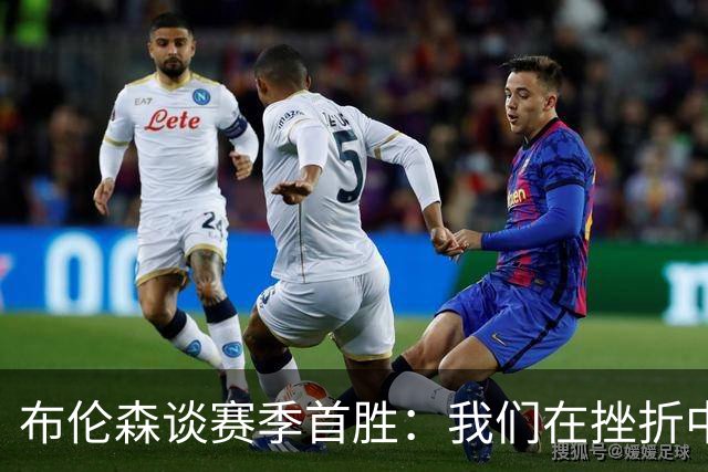 布伦森谈赛季首胜：我们在挫折中学习成长 胜利让一切更有意义