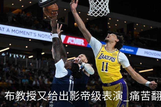 布教授又给出影帝级表演 痛苦翻滚后秒起身