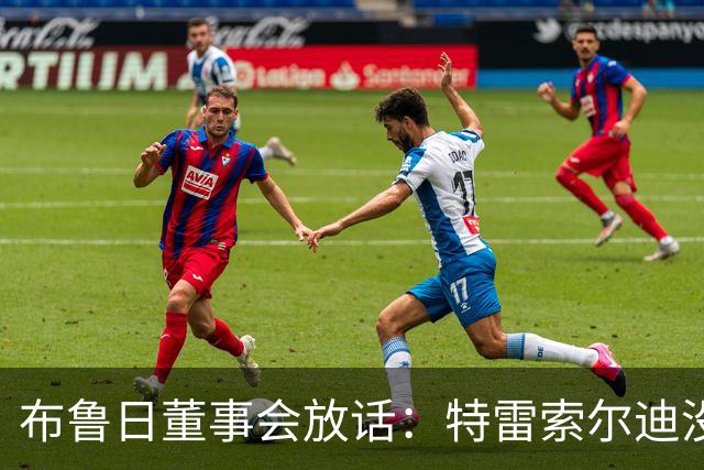 布鲁日董事会放话：特雷索尔迪没有价格，阿森纳一月报价完全无关