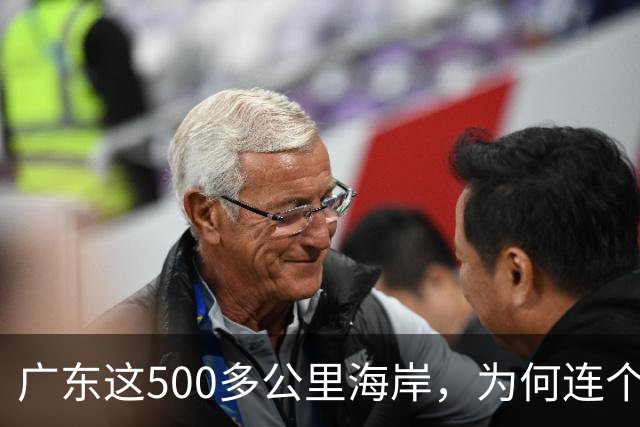 广东这500多公里海岸，为何连个县城都没有？