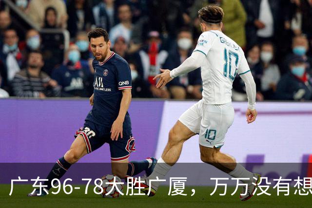 广东96-78大胜广厦，万万没有想到，广东队36岁老将成奇兵