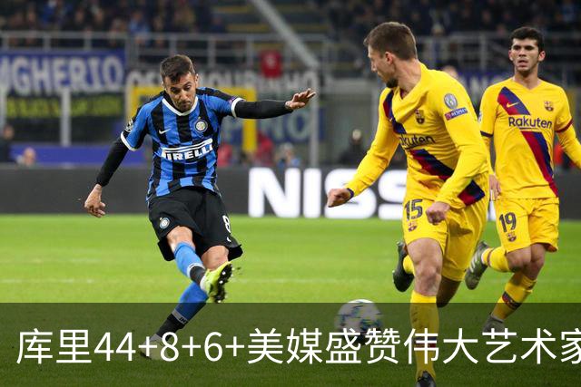 库里44+8+6+美媒盛赞伟大艺术家，新秀比肩张伯伦，勇士擒森林狼